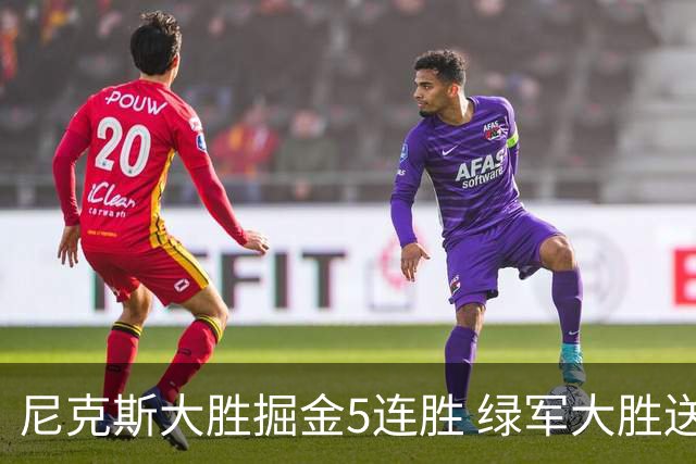 尼克斯大胜掘金5连胜 绿军大胜送热火5连败