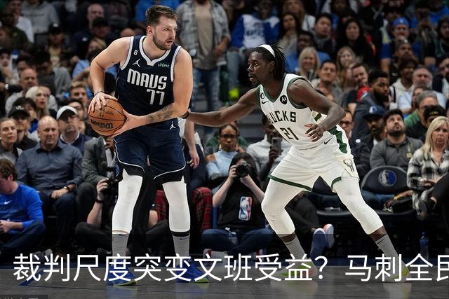 裁判尺度突变文班受益？马刺全民皆兵抢回一胜