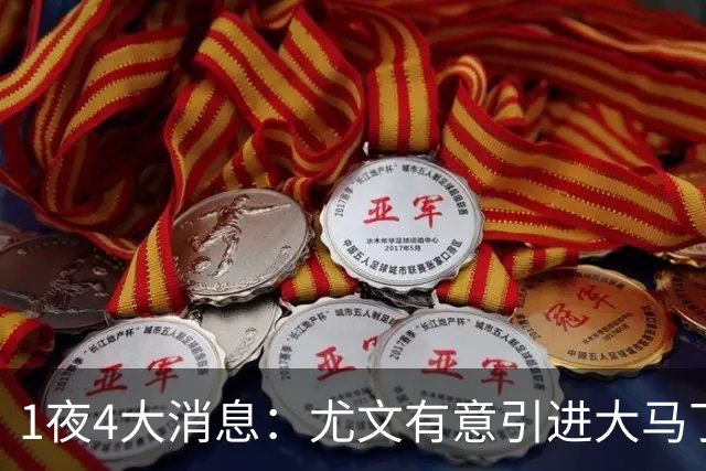 1夜4大消息：尤文有意引进大马丁，曼城递交超1亿转会报价，拉什福德或重回曼联